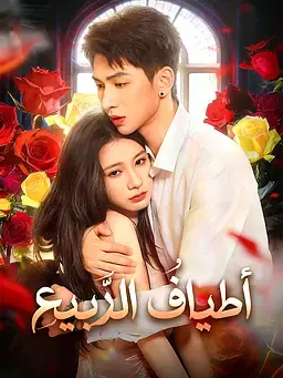 أطيافُ الرَّبيعِ