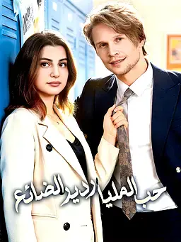 حب الملياردير الضائع