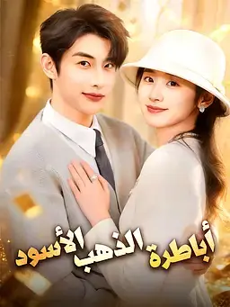 أباطرة الذهب الأسود