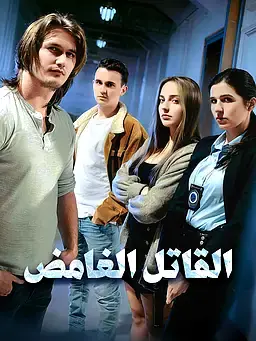 القاتل الغامض