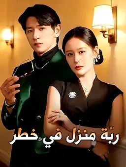 ربّة منزل في خطر