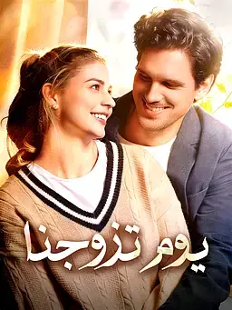 يوم تزوجنا