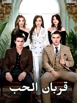 قربان الحب