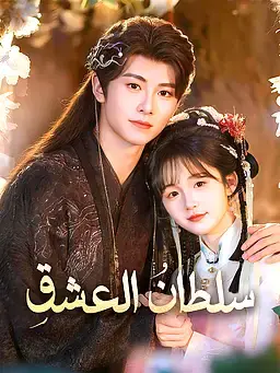 سلطانُ العشقِ