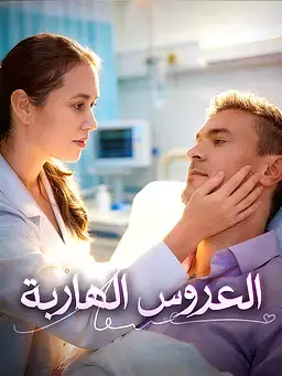 العروس الهاربة