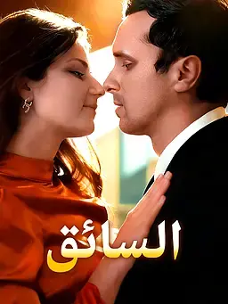 السائق