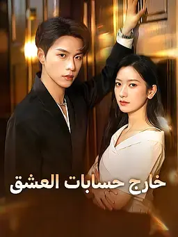خارج حسابات العشق
