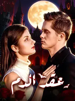 عقد الدم