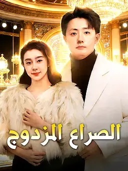 الصراع المزدوج