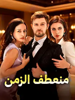 منعطف الزمن