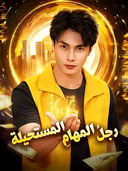 رجلُ المهامِ المستحيلة