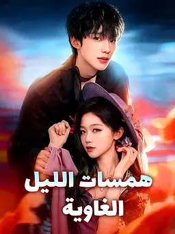 همسات الليل الغاوية