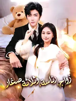زواج، رئاسة، وثلاثة صغار
