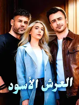 العرش الأسود