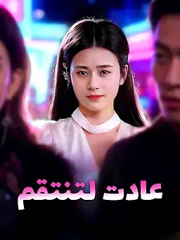 عادت لتنتقم