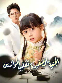 الجنية  الصغيرة تقلب الموازين
