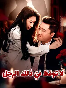 لا توقظ فيّ ذلك الرجل