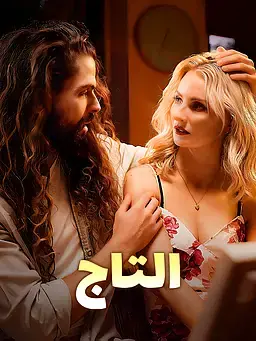 التاج