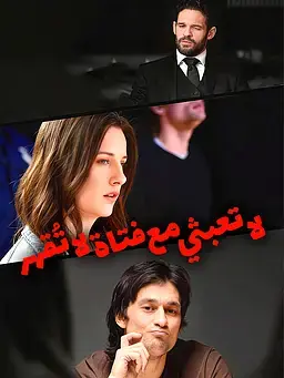 لا تعبثي مع فتاة لا تُقهر