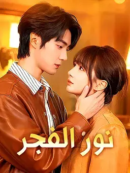 نور الفجر