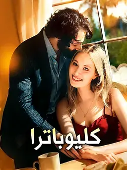 كليوباترا