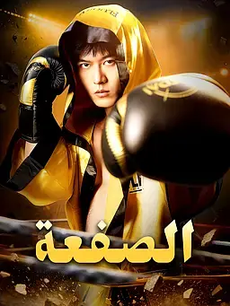 الصفعة
