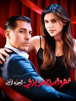 مهووسة بمديري – الجزء الأول