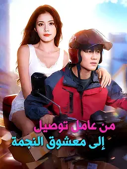 من عامل توصيل إلى معشوق النجمة