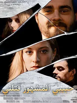 حبيبي المشهور قتلني