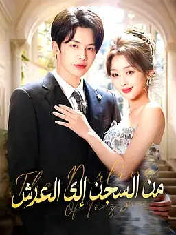 من السجن إلى العرش