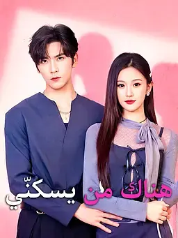 هناك من يسكنّي