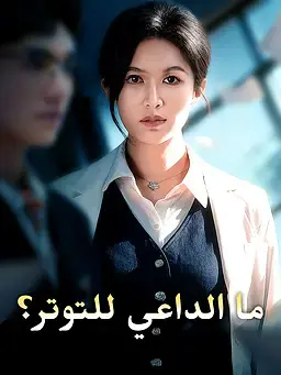 ما الداعي للتوتر؟