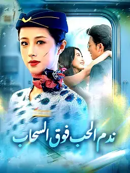 ندم الحب فوق السحاب