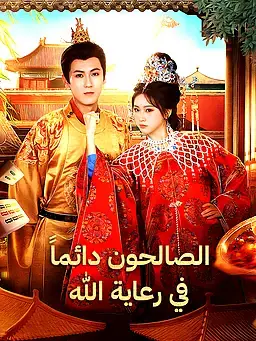 الصالحون دائماً في رعاية الله