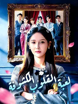 لعبة القلوب المكشوفة