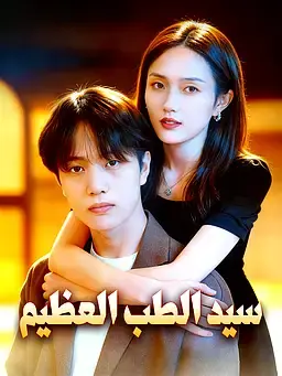 سيد الطب العظيم