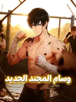 وسام المجند الجديد