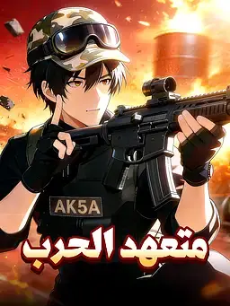 متعهد الحرب
