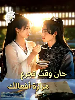 حان وقت تجرع مرارة أفعالك