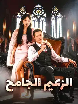 الزعيم الجامح