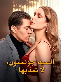 السيد جونستون، لا تعذبها