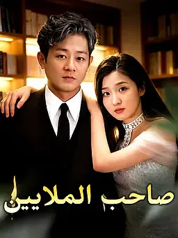 صاحب الملايين