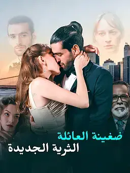 ضغينة العائلة الثرية الجديدة