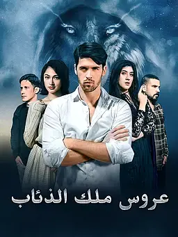 عروس ملك الذئاب