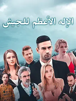 الإله الأعظم للجيش