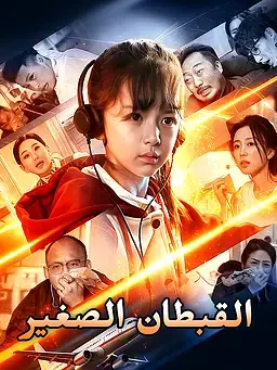 القبطان الصغير