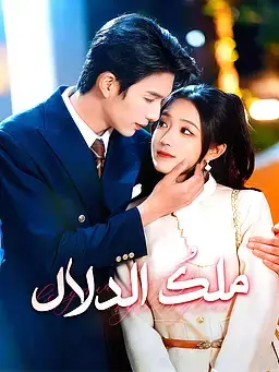 ملكُ الدلال