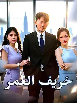 خريف العمر