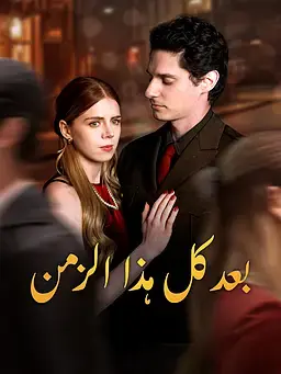 بعد كل هذا الزمن