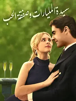 سيدة المليارات وصفقة الحب